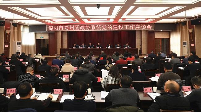绵阳市安州区召开政协系统党的建设工作座谈会