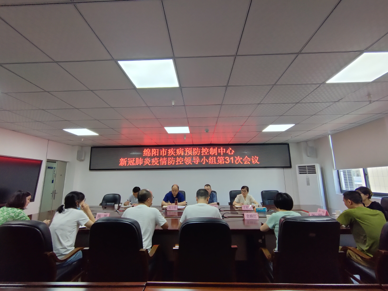 绵阳市疾控中心召开新冠肺炎疫情防控工作领导小组第31次会议